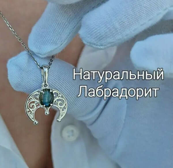 Лунница кружевная лабрадорит