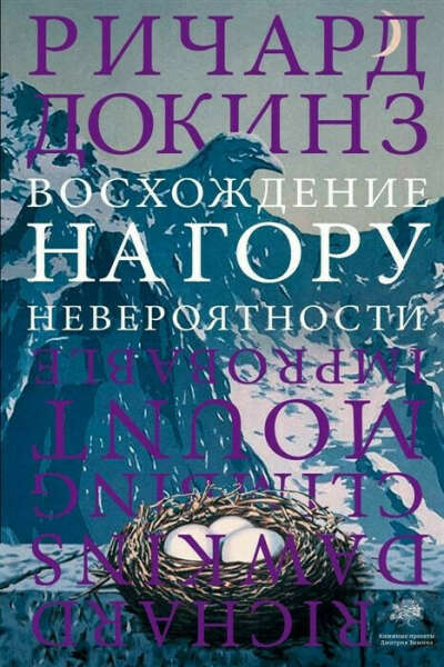 "Восхождение на гору невероятности" Р. Докинз
