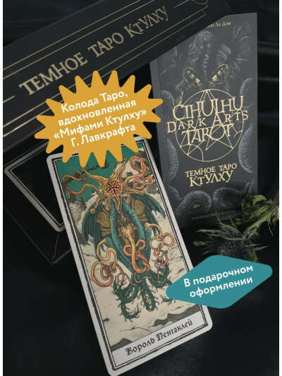 Темное Таро Ктулху