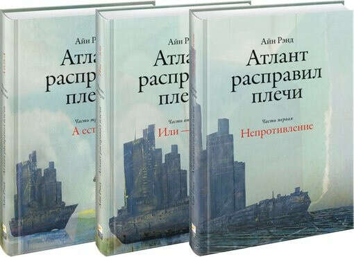 Прочитать трилогию "Атлант расправил плечи"