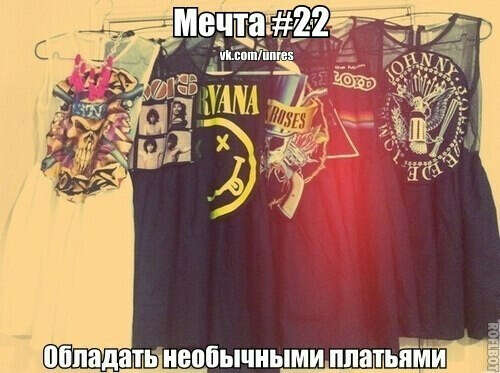 Я хочу какое-нибудь такое платье с рок-группами