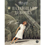 Падающая девочка (б/у, авито и тд)