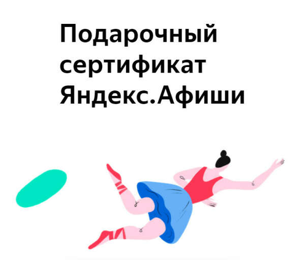 Подарочный сертификат Яндекс.Афиши