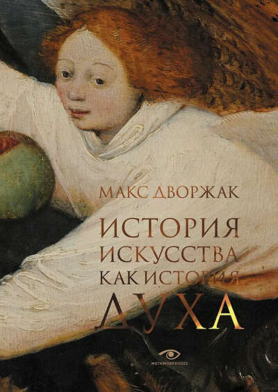 История искусства как история духа | Дворжак Макс