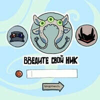 Комикс "Введите свой ник"