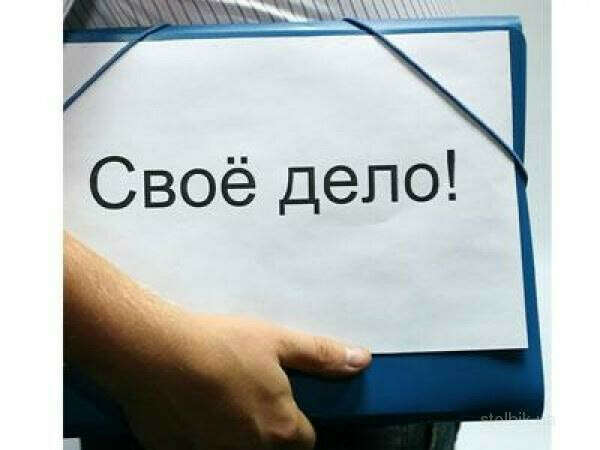 Открыть свой бизнес