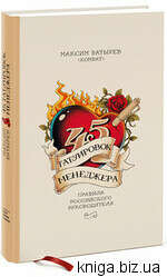 Книга 45 татуировок менеджера Батырев Максим  (Комбат): Цена - 236.00 грн. Доставка по Киеву и Украине