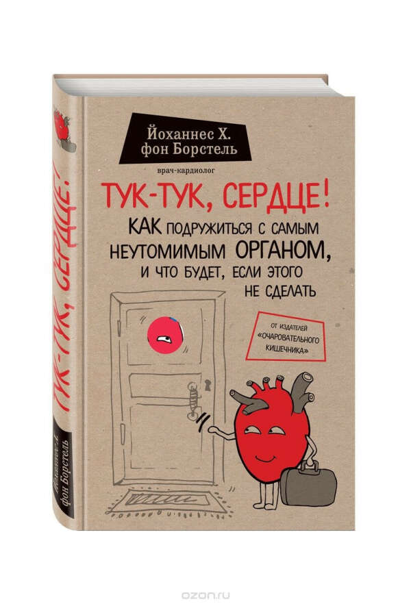 "Тук-тук, сердце!"