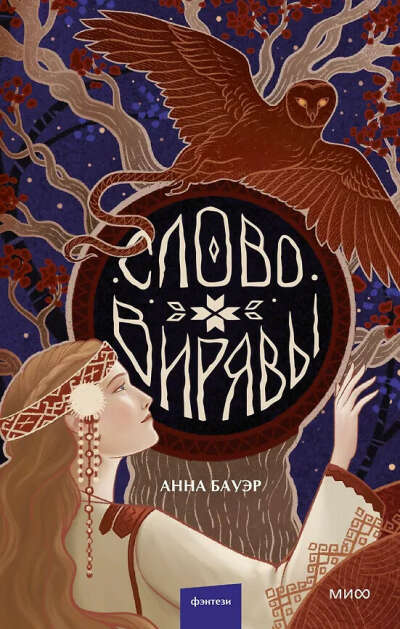 Слово Вирявы (Анна Бауэр) 📖 купить книгу по выгодной цене в «Читай-город» ISBN 978-5-00250-020-8