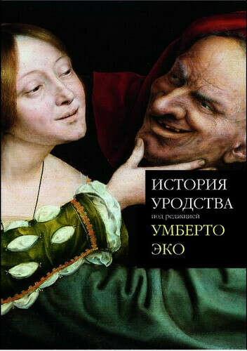 "История уродства" (Умберто Эко)