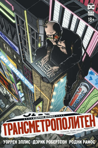 Комикс Трансметрополитен