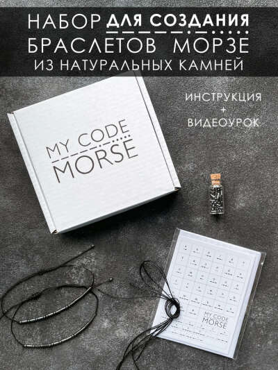 Набор для создания браслетов Морзе