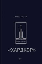 Миша Бастер