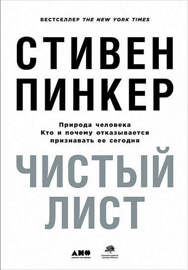 Чистый лист.. Природа человека. Кто и почему отказывается признавать ее сегодня - купить книгу Пинкера Стивена - с доставкой, издание 2018
