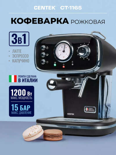 Кофемашина рожковая