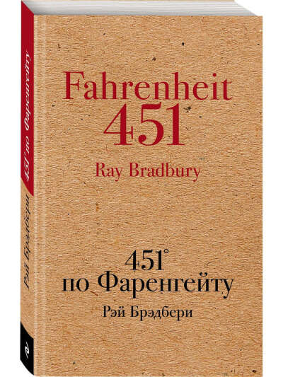 451' по Фаренгейту, Эксмо