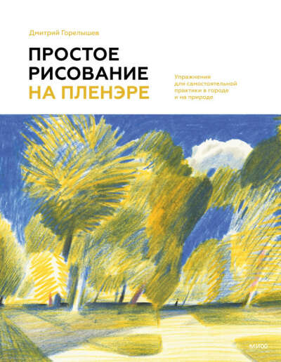 Дмитрий Горелышев. Простое рисование на пленэре