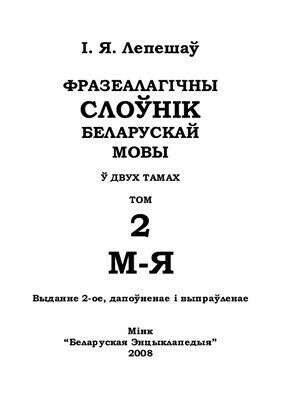Лепешаў І.Я. Слоўнік фразеалагізмаў