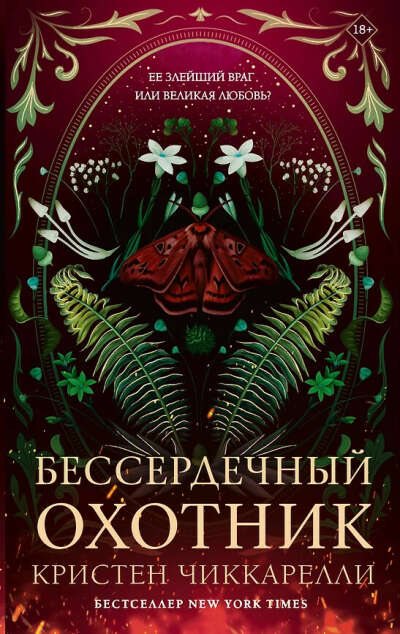 Кристен Чиккарелли «Бессердечный охотник»