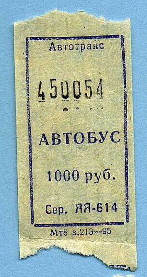 Счастливый билет