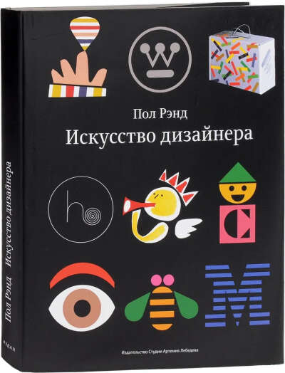Искусство дизайнера | Рэнд Пол