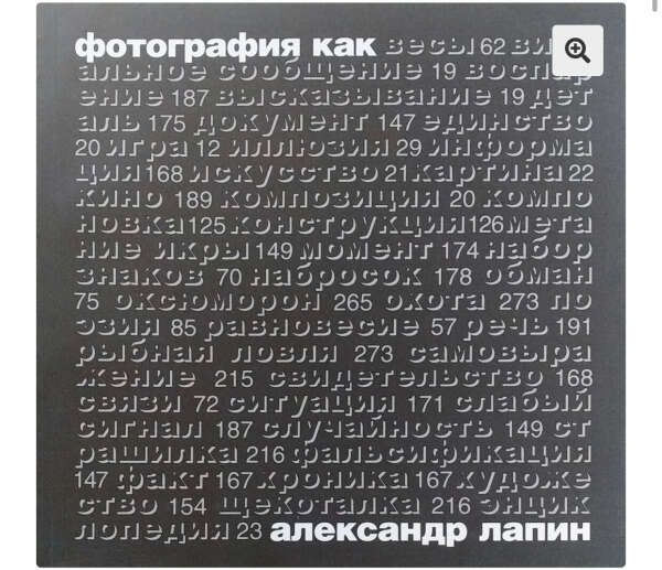 Книга «Фотография как» Лапин