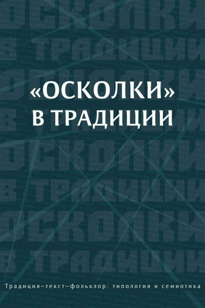Осколки в традиции. Коллективная монография | Левкиевская Елена Евгеньевна