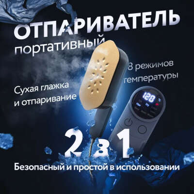 Отпариватель ручной