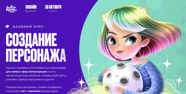 Курс "Создание персонажа"