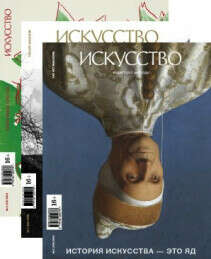Подписка — журнал «Искусство»