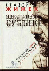 Щекотливый субъект. Отсутствующий центр политической онтологии — Славой Жижек