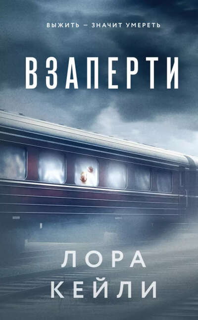 Кейли Лора: Взаперти