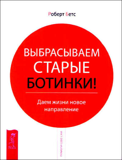 книга Роберт Бетс  - Выбрасываем старые ботинки