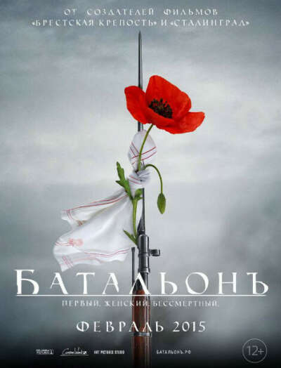 Посмотреть фильм "БатальонЪ"