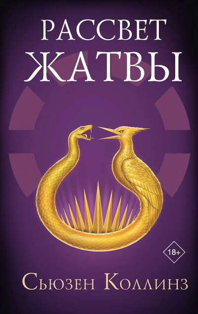 Сьюзен Коллинз «Рассвет жатвы»