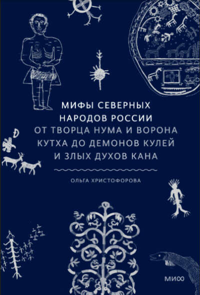 мифы северных народов россии