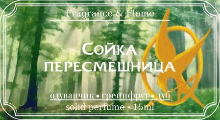 Сойка-пересмешница твёрдые духи