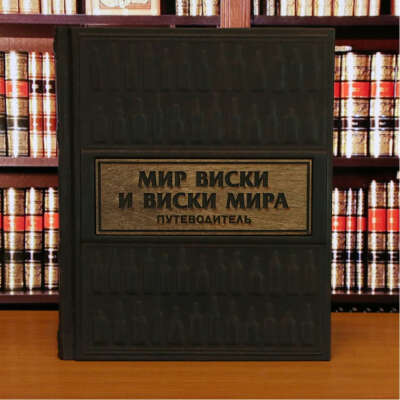«Мир виски и виски мира»