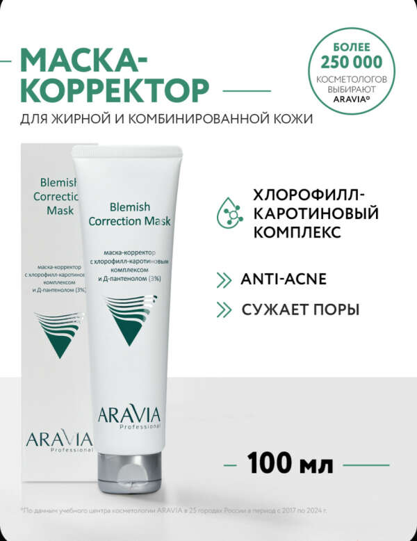 ARAVIA Professional Маска-корректор