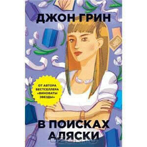 В поисках Аляски