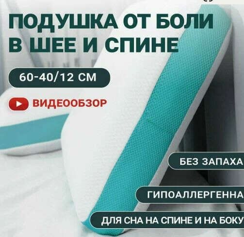 Ортопедическая подушка для сна