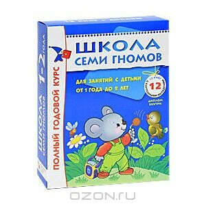 Полный годовой курс. Для занятий с детьми от 1 года до 2 лет (комплект из 12 книг)