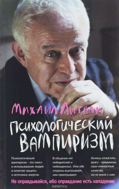 Михаил Литвак "Психологический вампиризм"