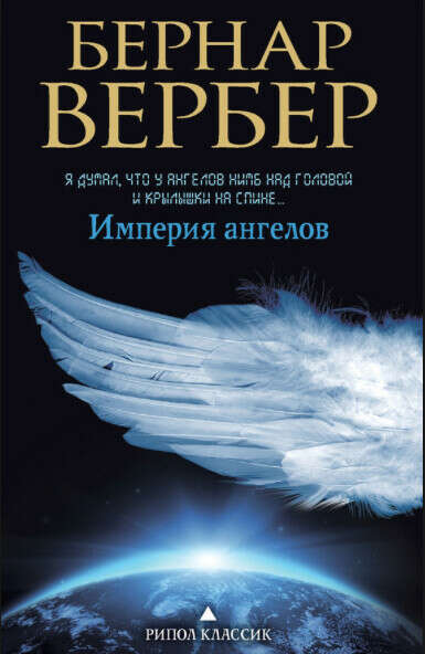 Империя ангелов (Бернар Вербер)