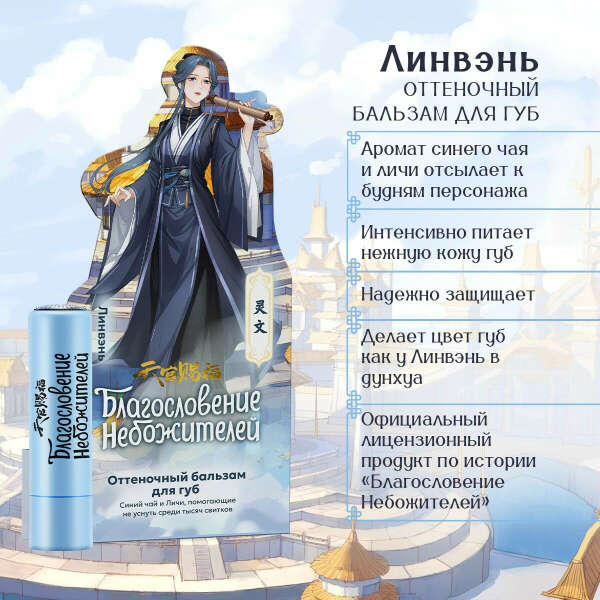 Бальзам для губ оттеночный Линвэнь, Синий чай и личи