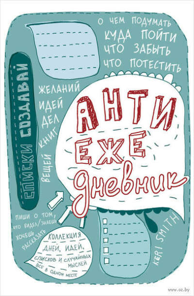 Антиежедневник (голубой) - на OZ.by
