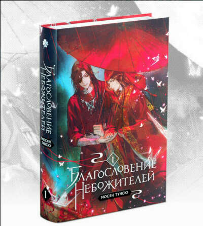 Благословение Небожителей. Том 1