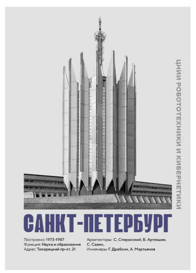 Плакат Allmodernism НИИ Робототехники (Санкт-Петербург) 21008 купить в интернет магазине Friend Function