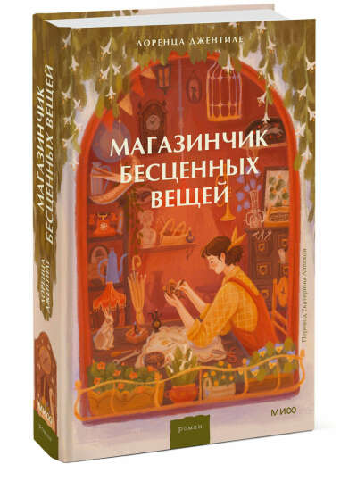 Магазинчик бесценных вещей | Джентиле Лоренца