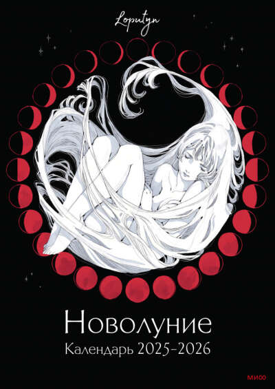 НоволуниеКалендарь 2025-2026